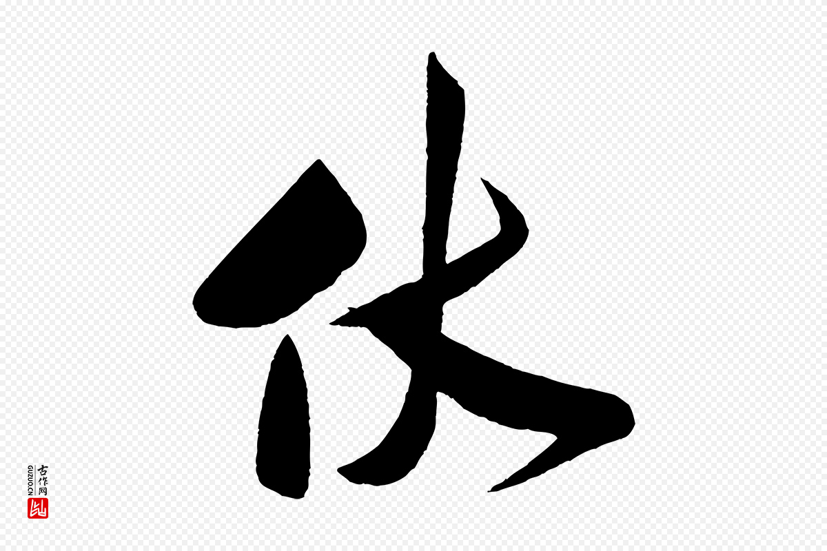 宋代米芾《与窦先生帖》中的“伏”字书法矢量图下载