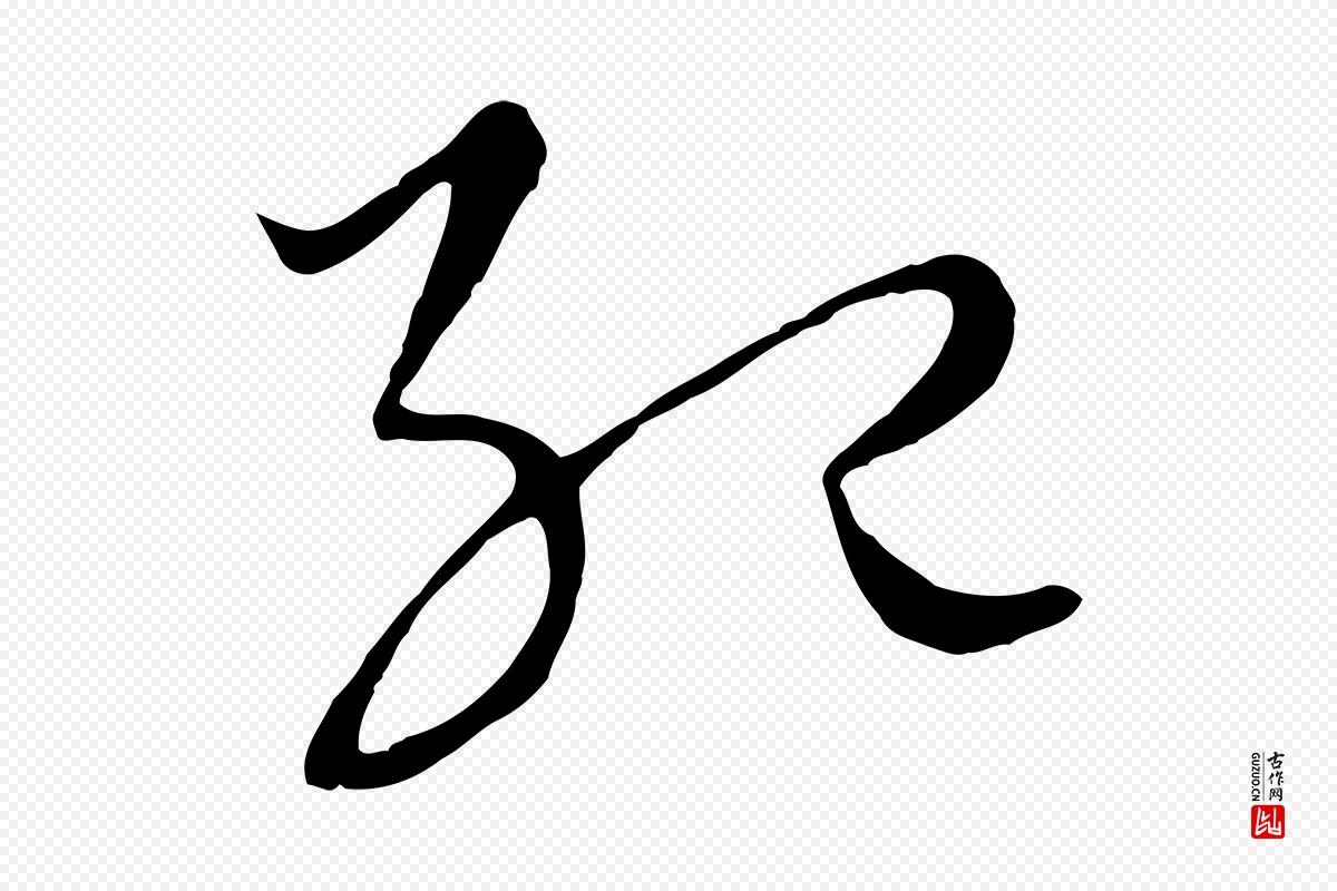 元代饶介《梓人传》中的“紀(纪)”字书法矢量图下载