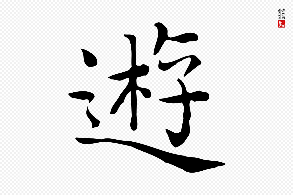 唐代《临右军东方先生画赞》中的“遊”字书法矢量图下载