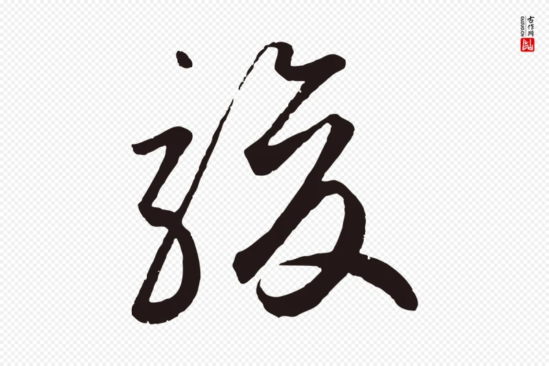 元代鲜于枢《襄阳歌》中的“駿(骏)”字书法矢量图下载