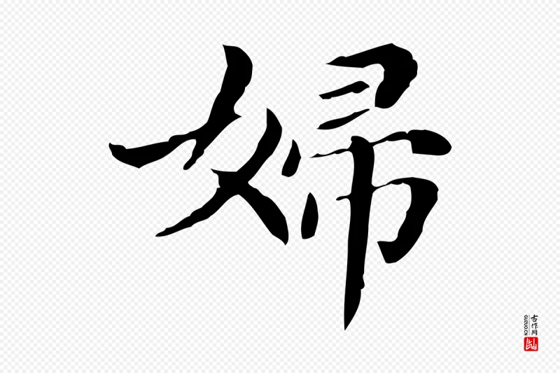 明代董其昌《孝女曹娥碑》中的“婦(妇)”字书法矢量图下载