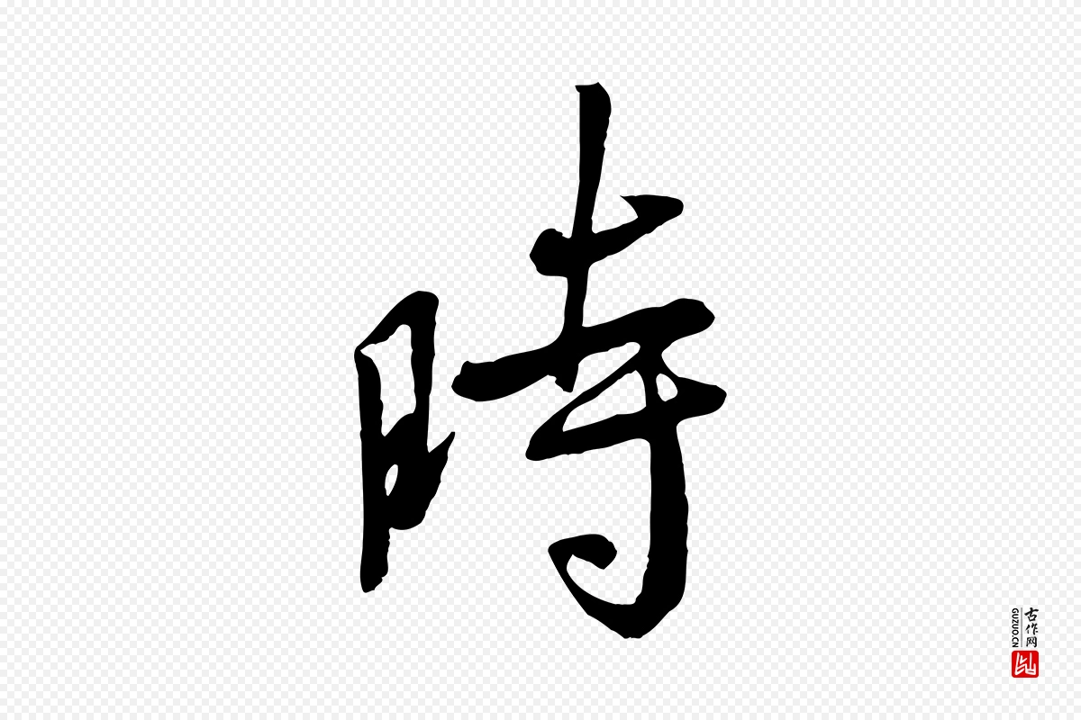 唐代褚遂良《临兰亭序》中的“時(时)”字书法矢量图下载