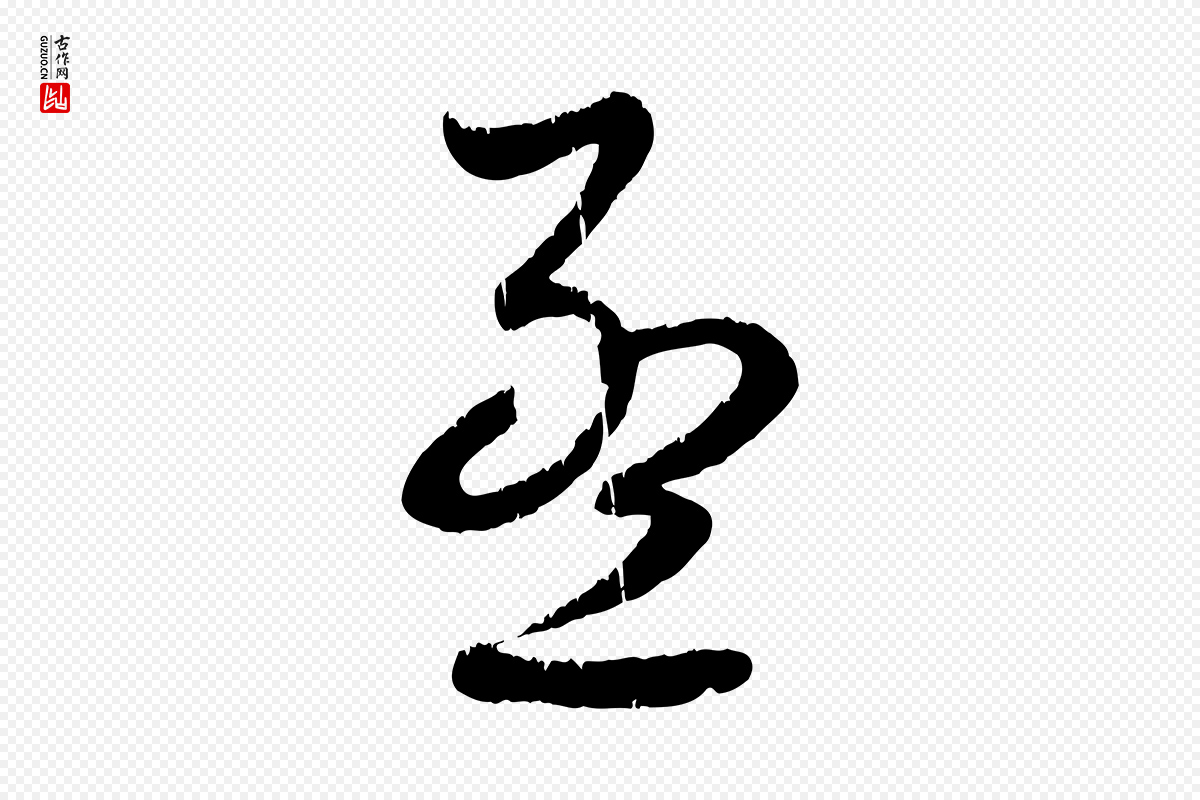 元代赵孟頫《与师孟帖》中的“孟”字书法矢量图下载