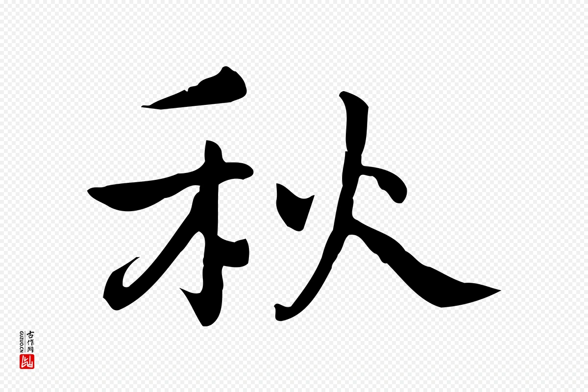 元代乃贤《南城咏古》中的“秋”字书法矢量图下载