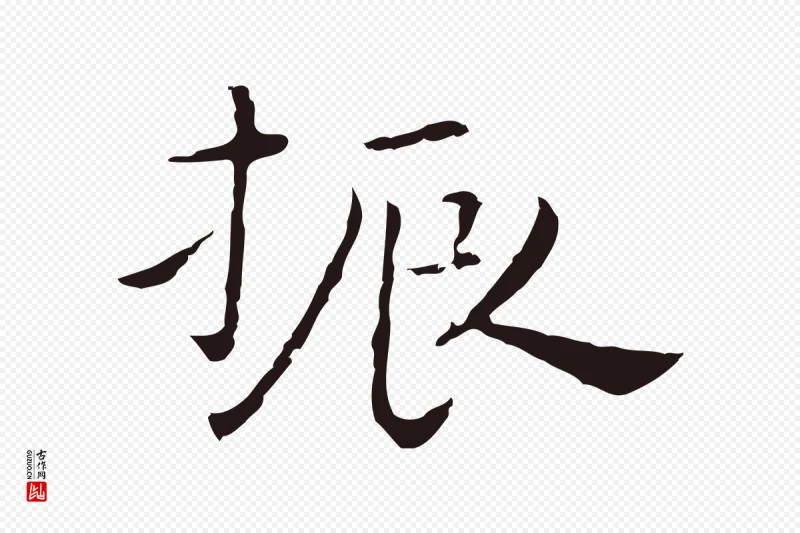 明代祝允明《後赤壁赋》中的“振”字书法矢量图下载