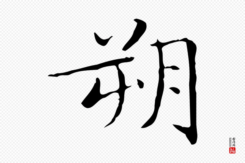 明代文徵明《跋袁生帖》中的“朔”字书法矢量图下载