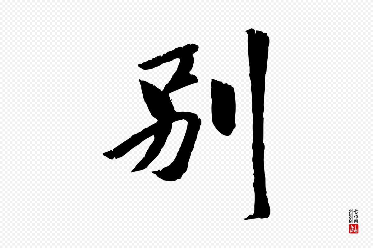 元代袁桷《和一庵首坐诗》中的“別(别)”字书法矢量图下载