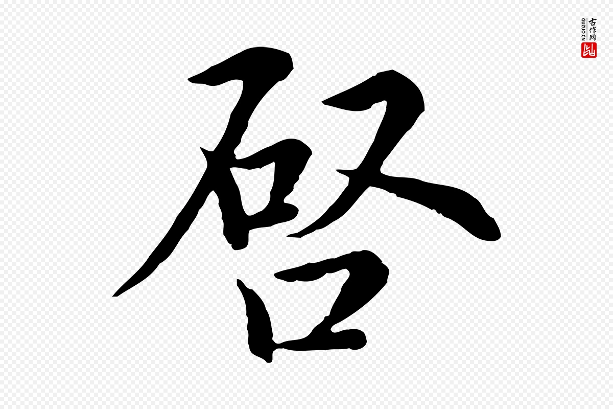 元代沈右《与仲长帖》中的“啟(启)”字书法矢量图下载