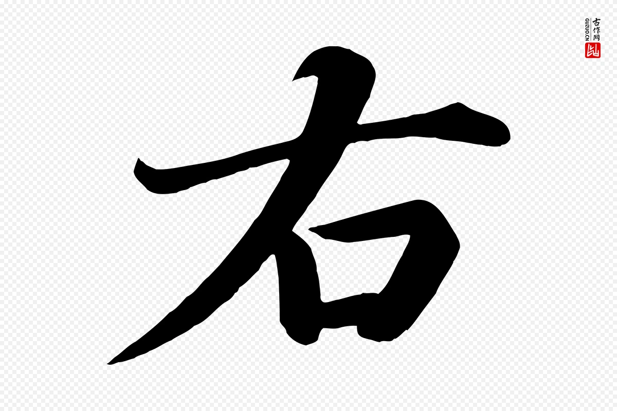 唐代颜真卿《朱巨川告》中的“右”字书法矢量图下载