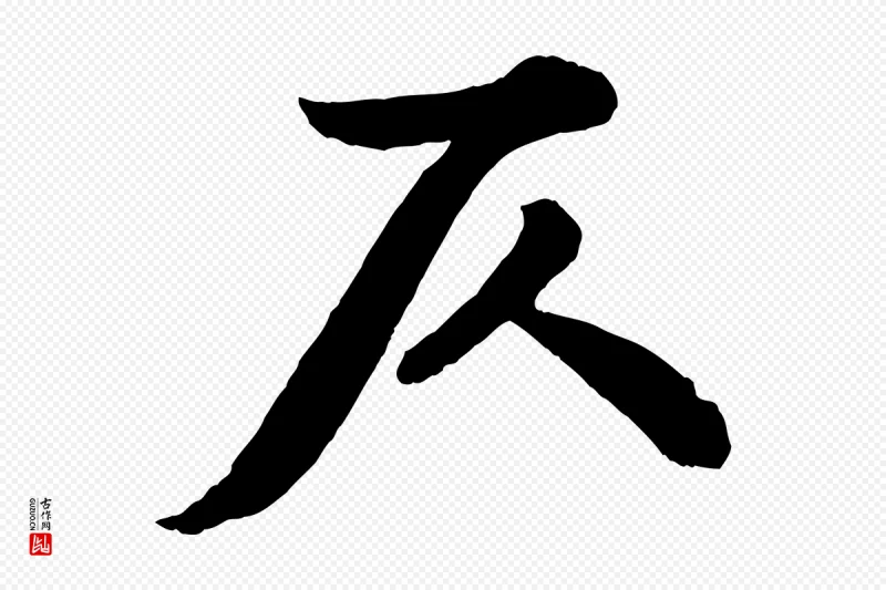 宋代苏轼《书杜诗帖》中的“仄”字书法矢量图下载