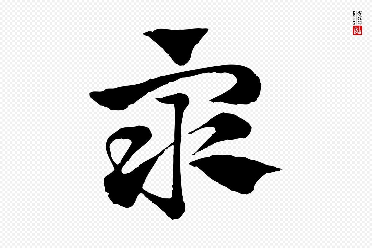 元代赵孟頫《急就章》中的“眾(众)”字书法矢量图下载