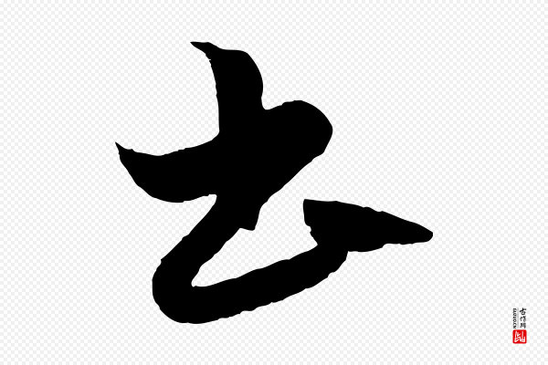 赵孟頫《绝交书》書(书)