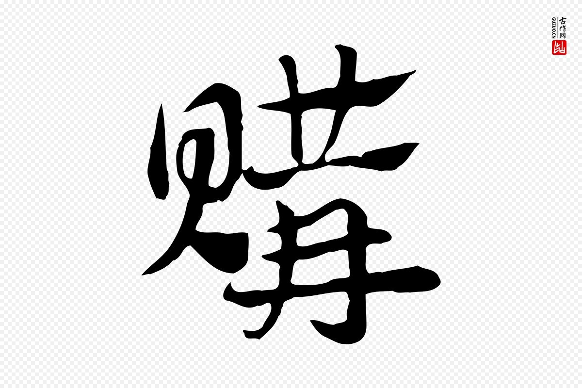 元代赵孟頫《急就章》中的“購(购)”字书法矢量图下载