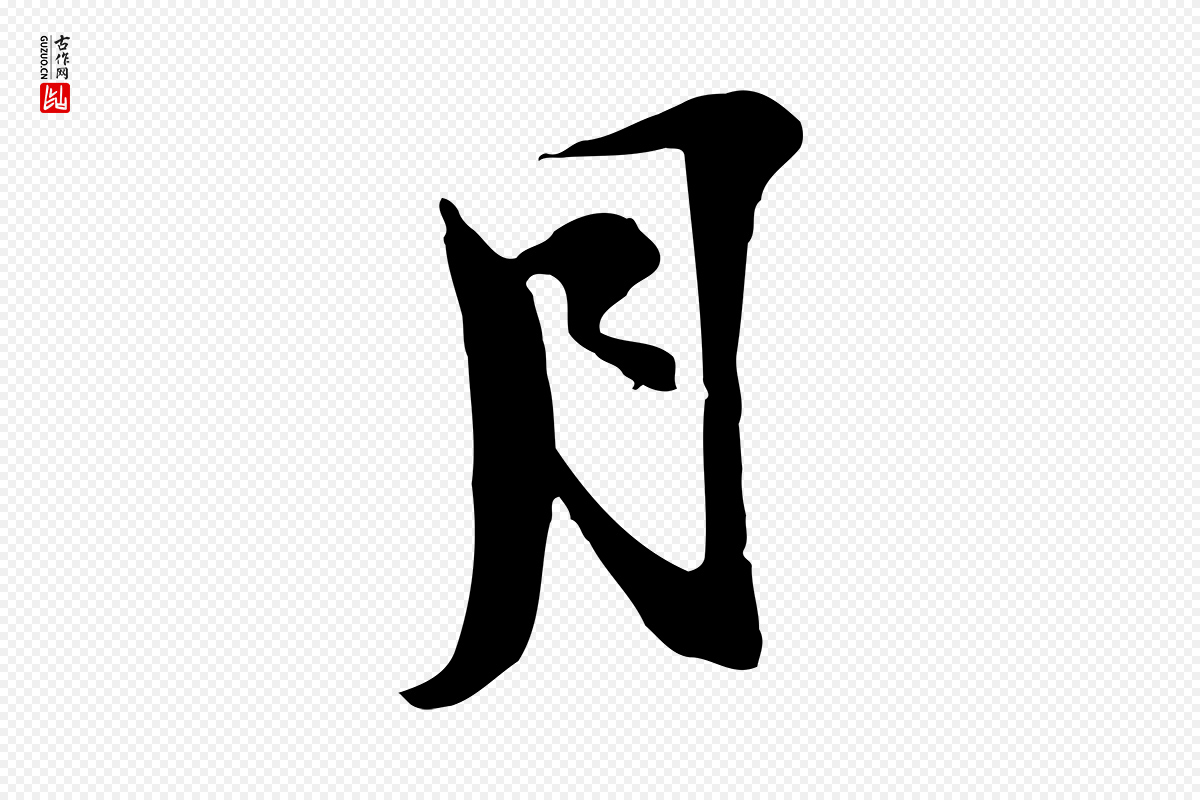 宋代陆游《与原伯帖》中的“月”字书法矢量图下载