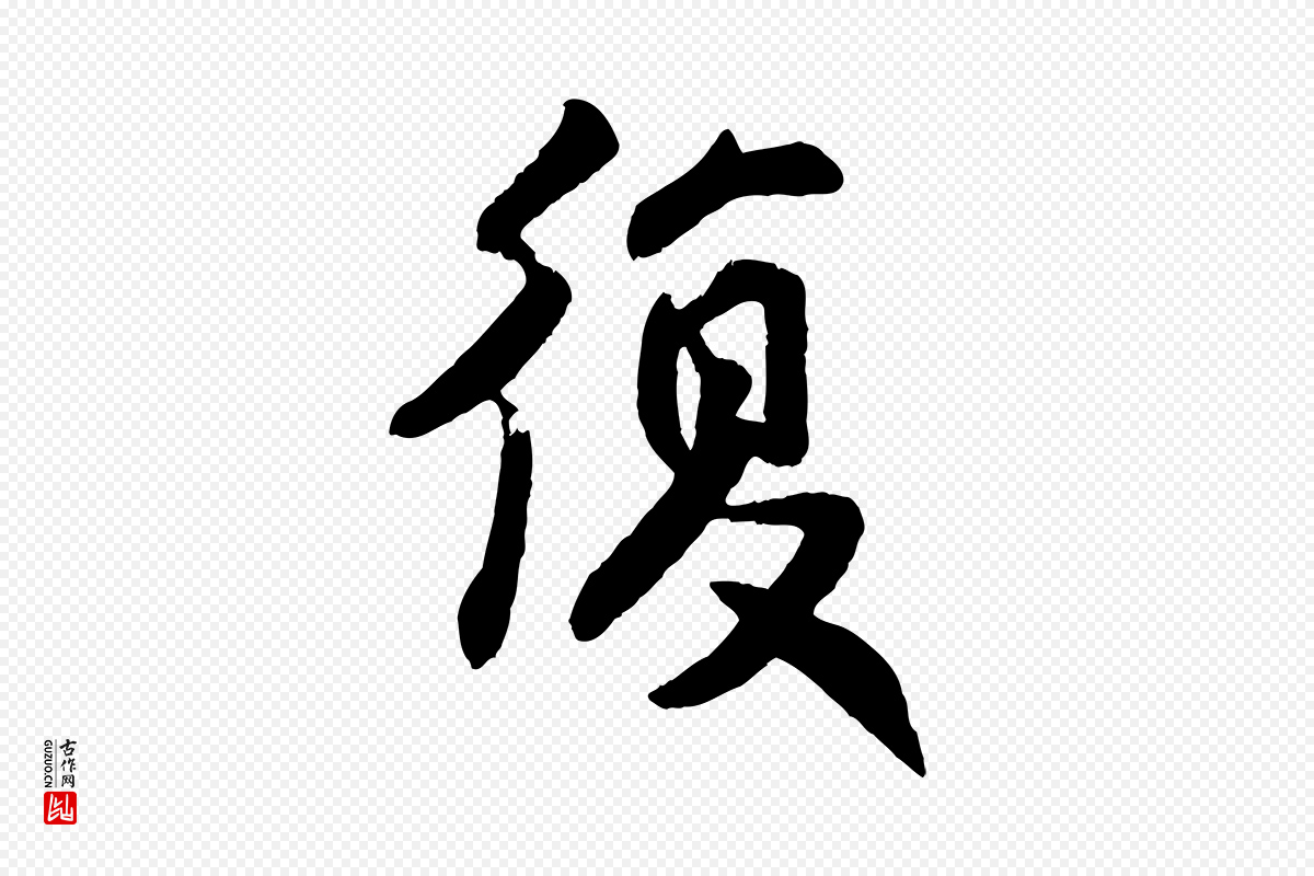 宋代王份《与钦止帖》中的“復(复)”字书法矢量图下载