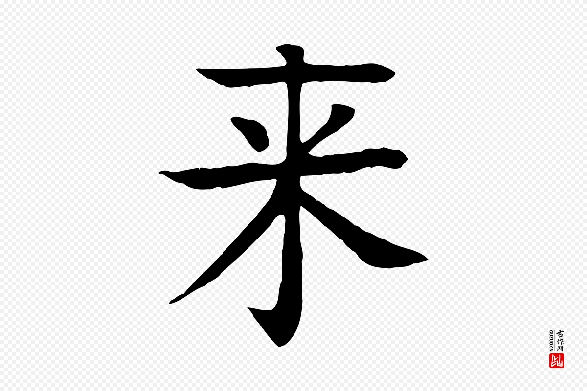 元代柳贯《跋道服赞》中的“來(来)”字书法矢量图下载