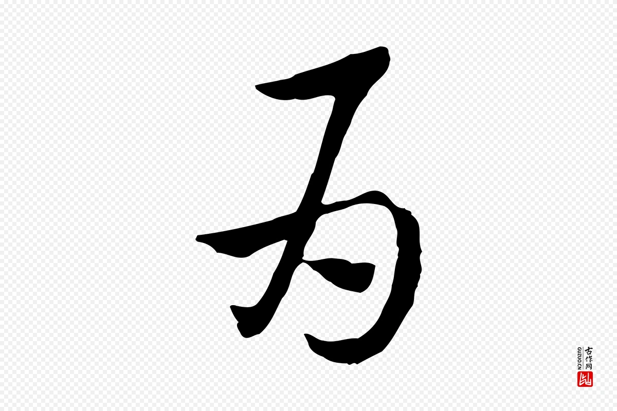 元代赵孟頫《急就章》中的“為(为)”字书法矢量图下载