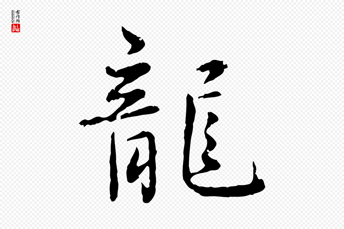 明代宋克《跋与师孟帖》中的“龍(龙)”字书法矢量图下载