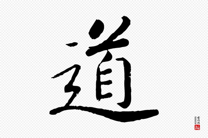 宋代孝宗《赐曾觌》中的“道”字书法矢量图下载