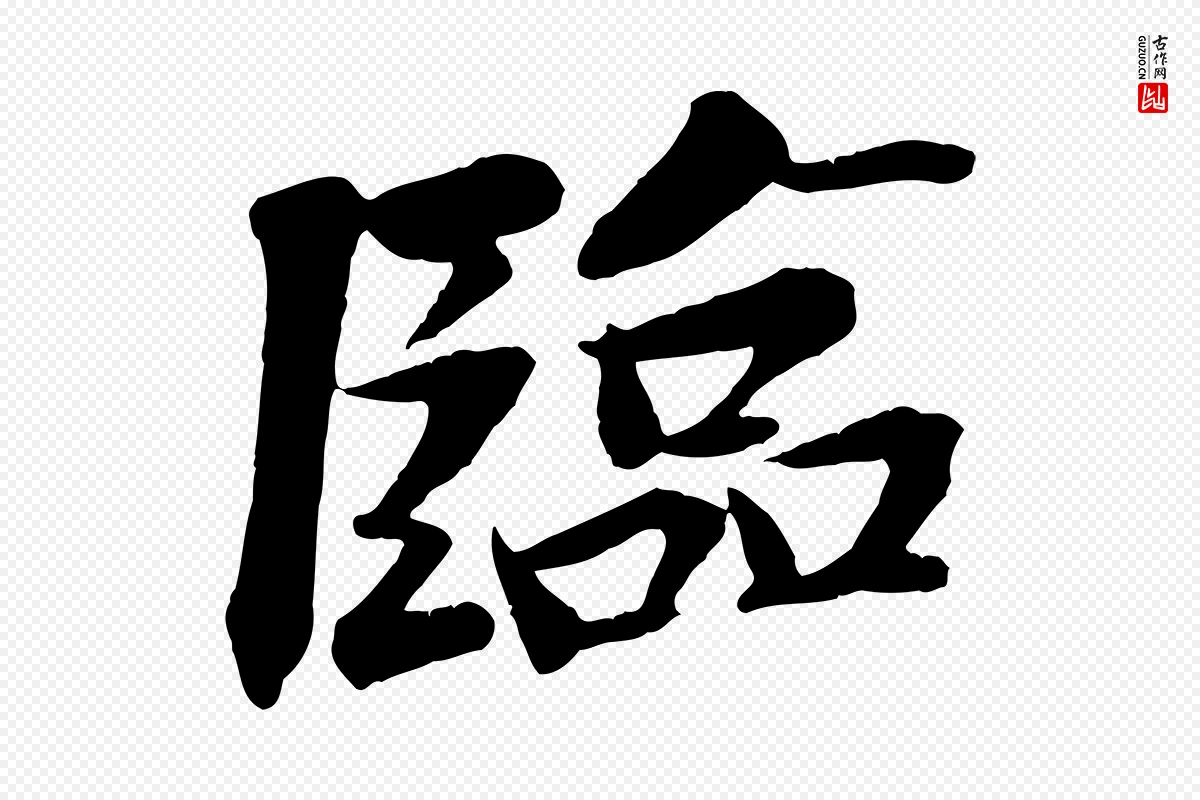 宋代王景修《跋冯承素临兰亭序》中的“臨(临)”字书法矢量图下载