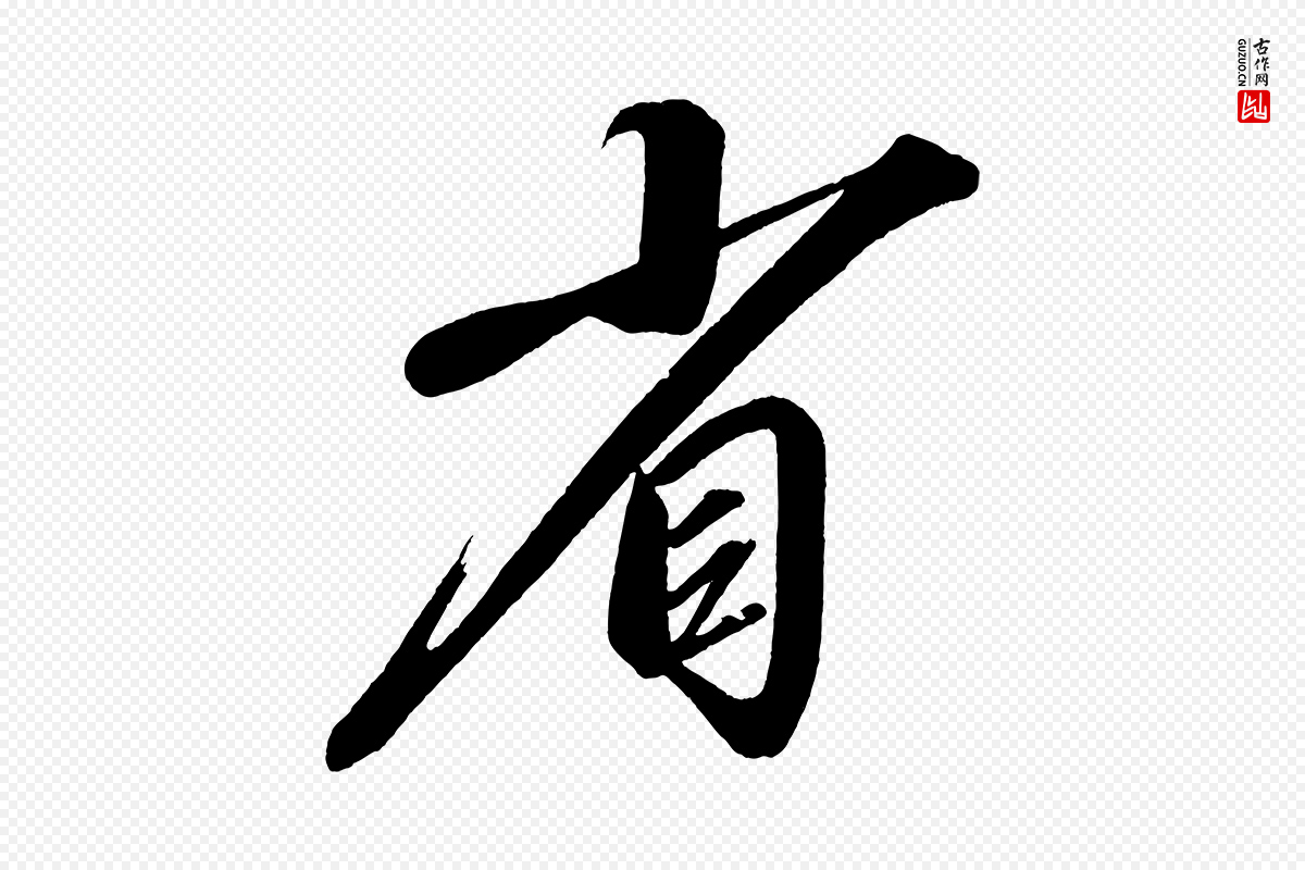 宋代太宗《敕蔡行》中的“省”字书法矢量图下载