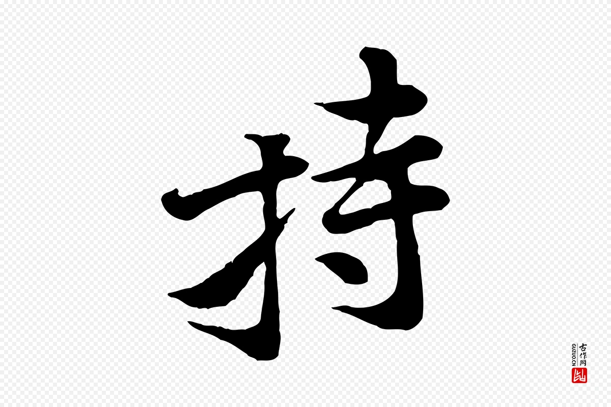 宋代黄山谷《二士帖》中的“持”字书法矢量图下载