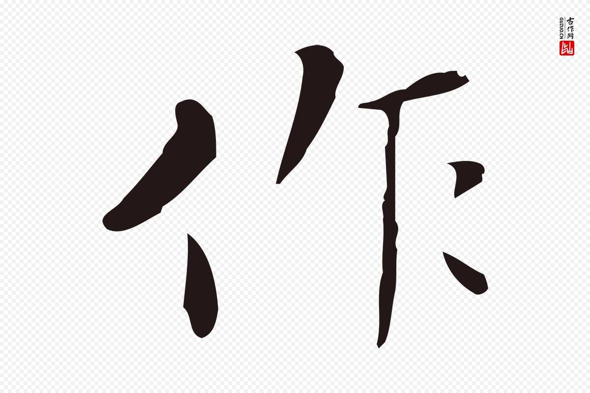 明代祝允明《刘基诗》中的“作”字书法矢量图下载