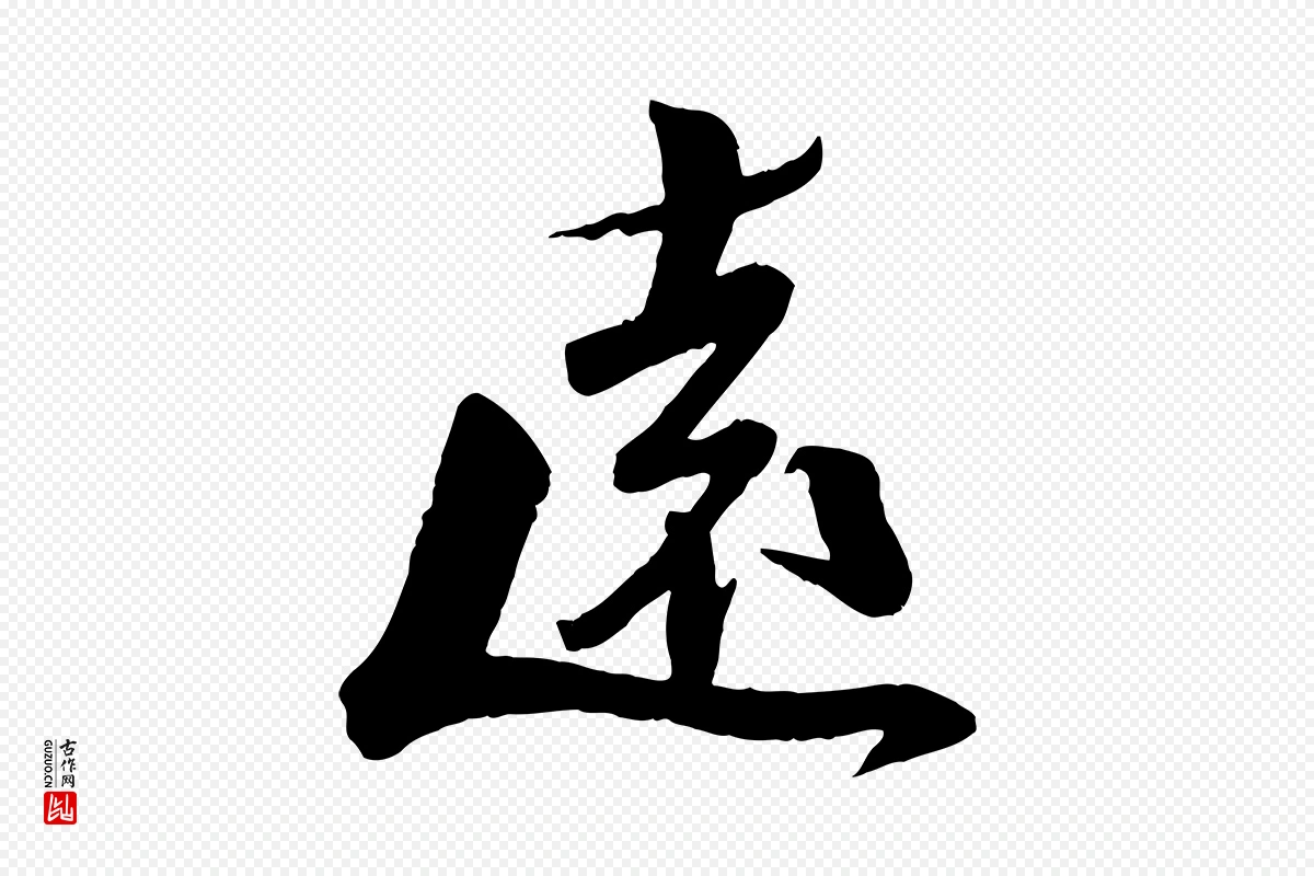 宋代曾肇《奉别帖》中的“遠(远)”字书法矢量图下载