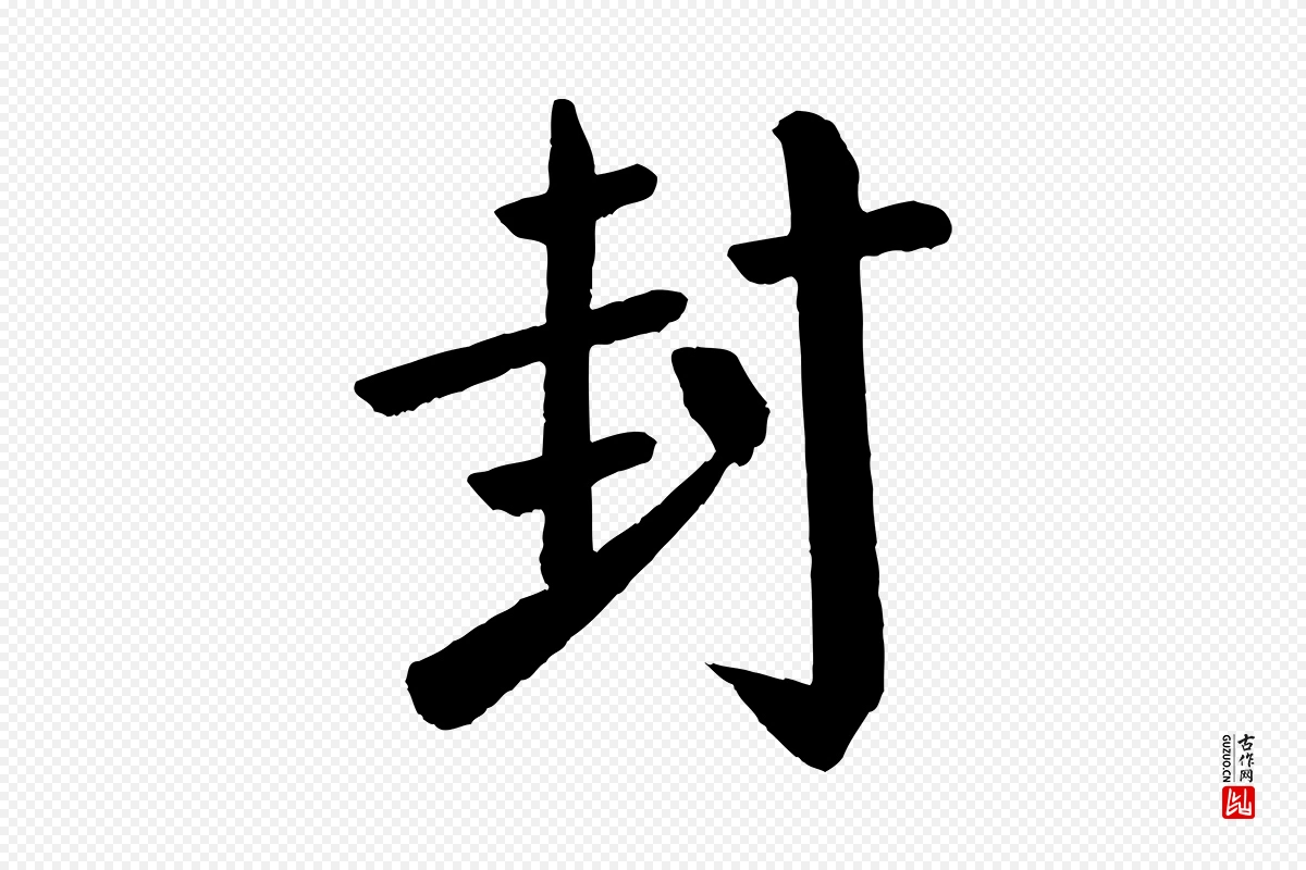 唐代颜真卿《自书告身帖》中的“封”字书法矢量图下载