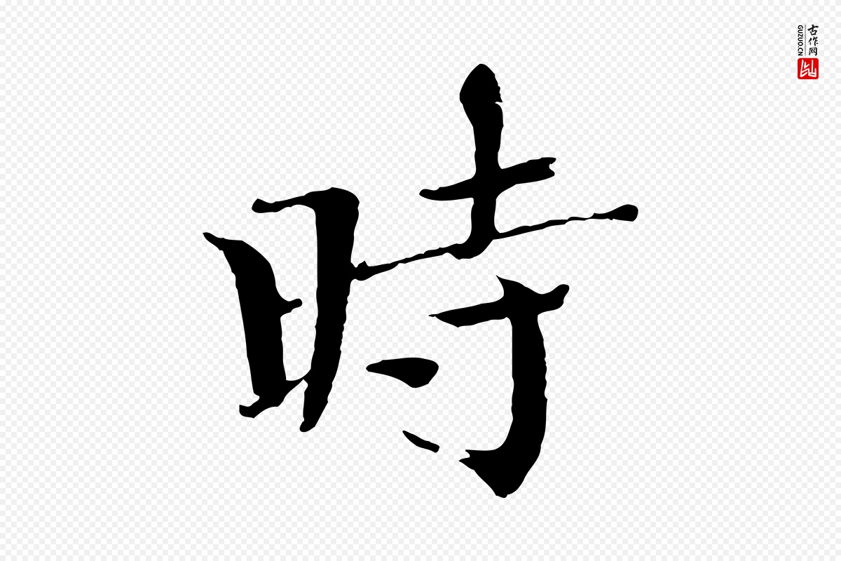 宋代欧阳修《与端明帖》中的“時(时)”字书法矢量图下载