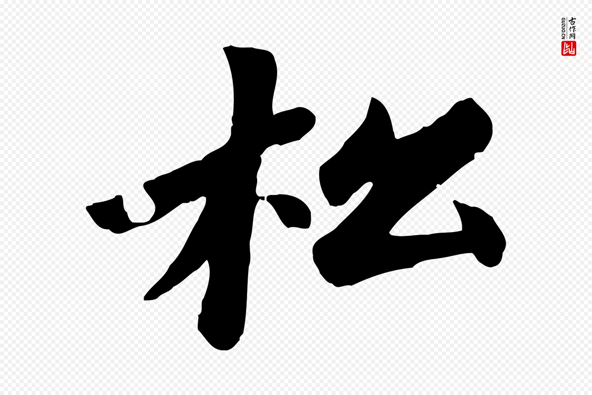 元代赵孟頫《卫淑媛墓志》中的“松”字书法矢量图下载