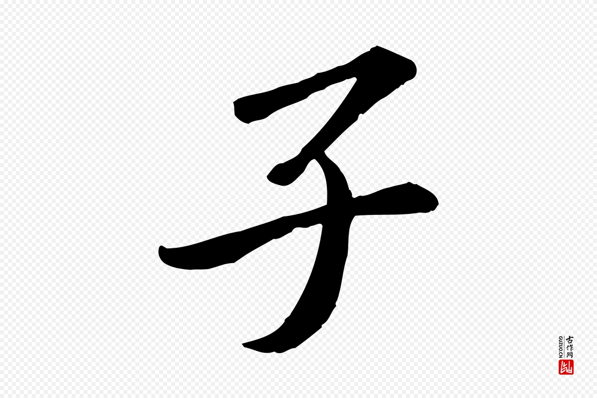 宋代苏轼《与子厚帖》中的“子”字书法矢量图下载