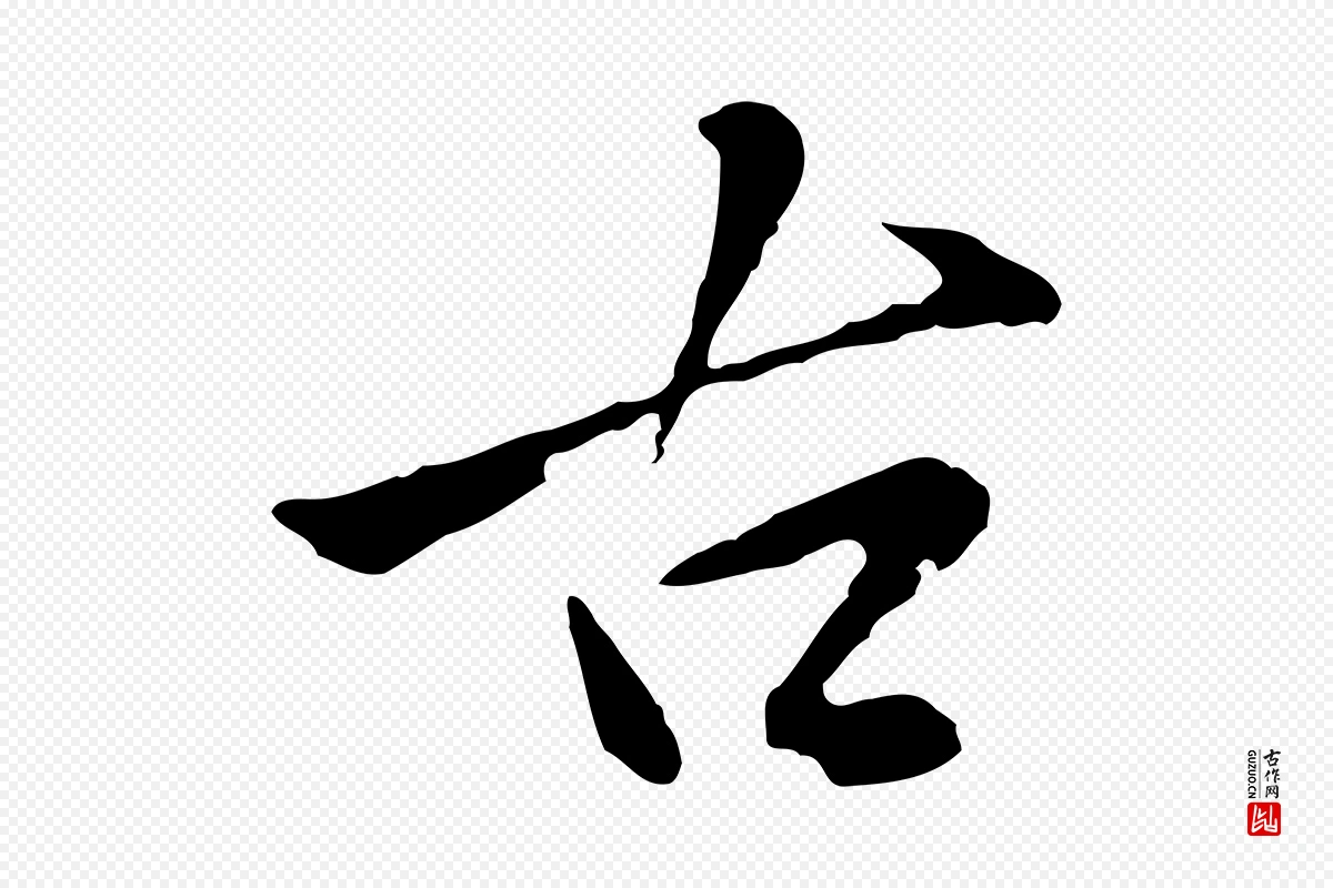 明代金琮《与民望帖》中的“古”字书法矢量图下载