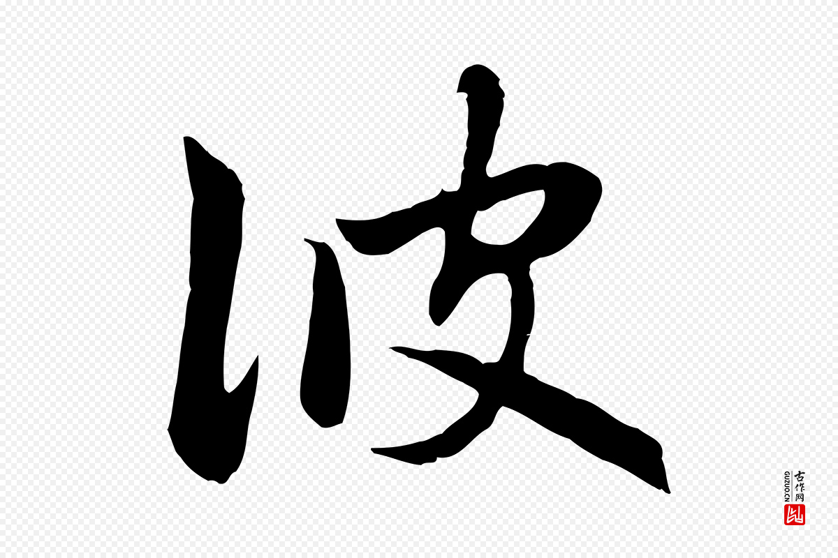 元代赵孟頫《感兴诗并序》中的“彼”字书法矢量图下载