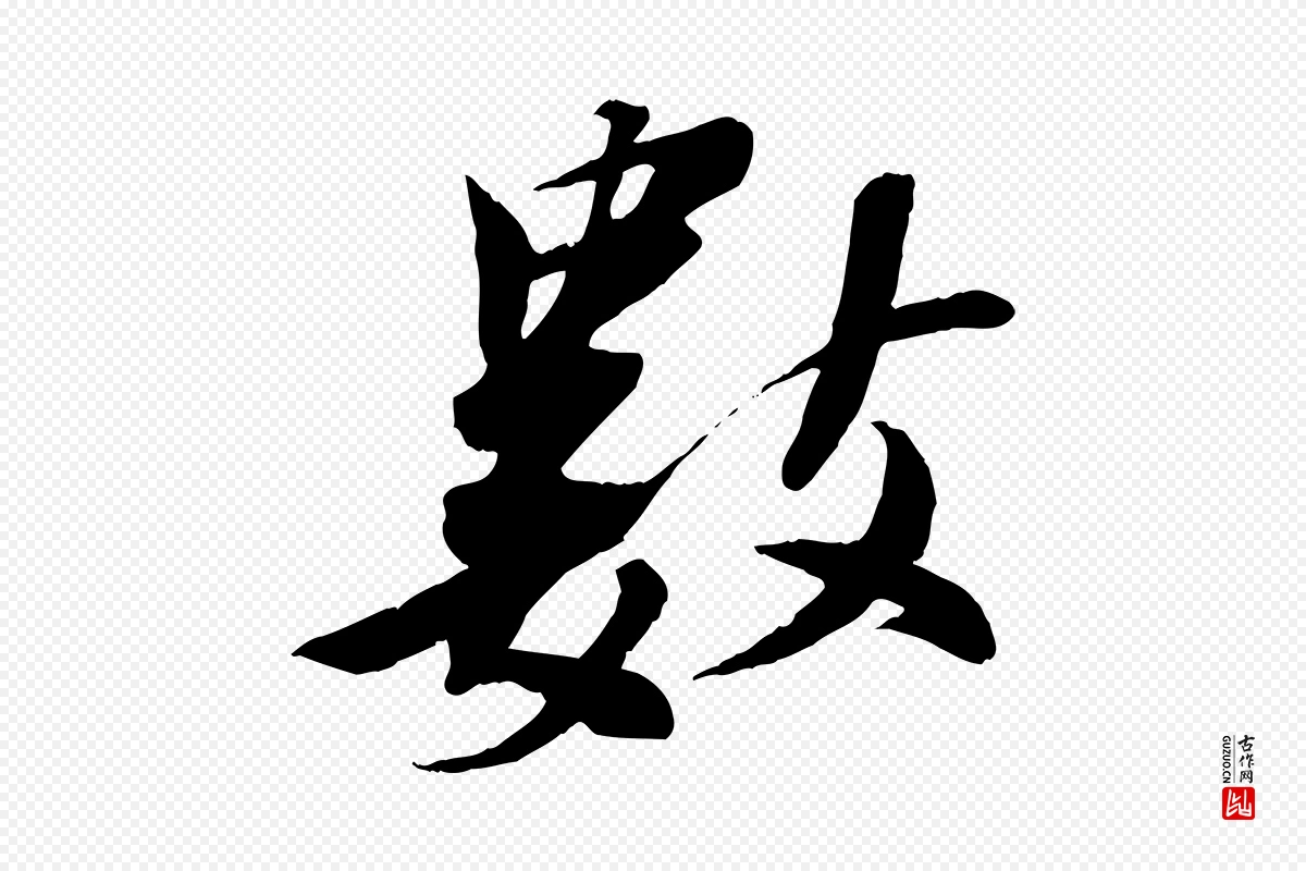 宋代苏轼《鱼枕冠颂》中的“數(数)”字书法矢量图下载