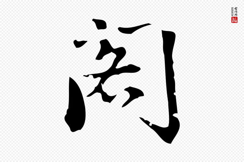 明代董其昌《跋中秋帖》中的“閣(阁)”字书法矢量图下载