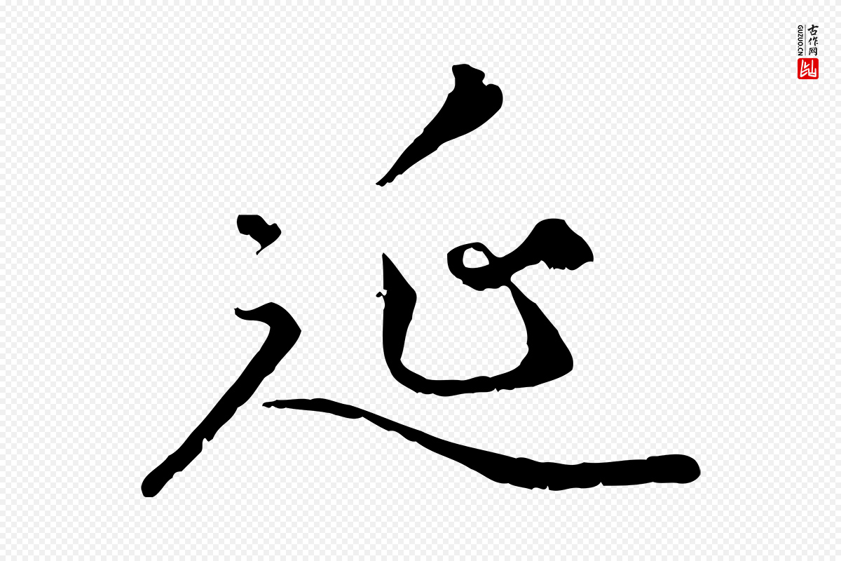 元代赵孟頫《绝交书》中的“延”字书法矢量图下载