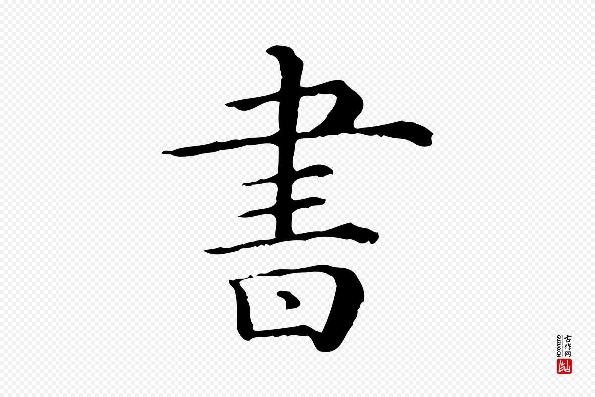 清代《三希堂法帖》中的“書(书)”字书法矢量图下载