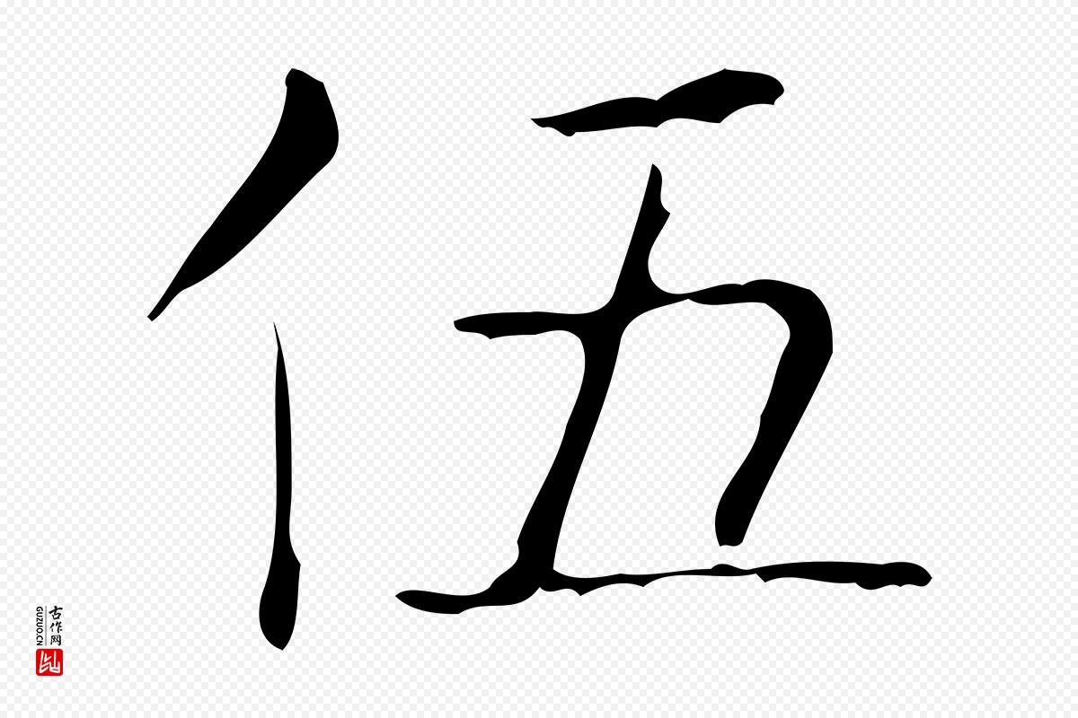 东晋王羲之《孝女曹娥碑》中的“伍”字书法矢量图下载