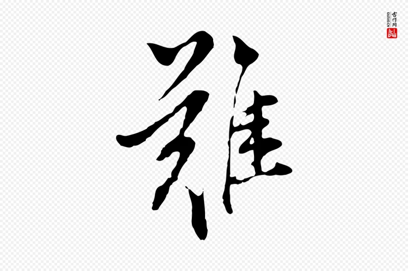 明代董其昌《书古人诗》中的“難(难)”字书法矢量图下载