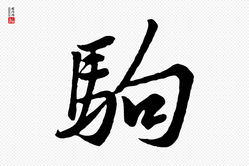 宋代黄山谷《送刘季展诗》中的“駒(驹)”字书法矢量图下载