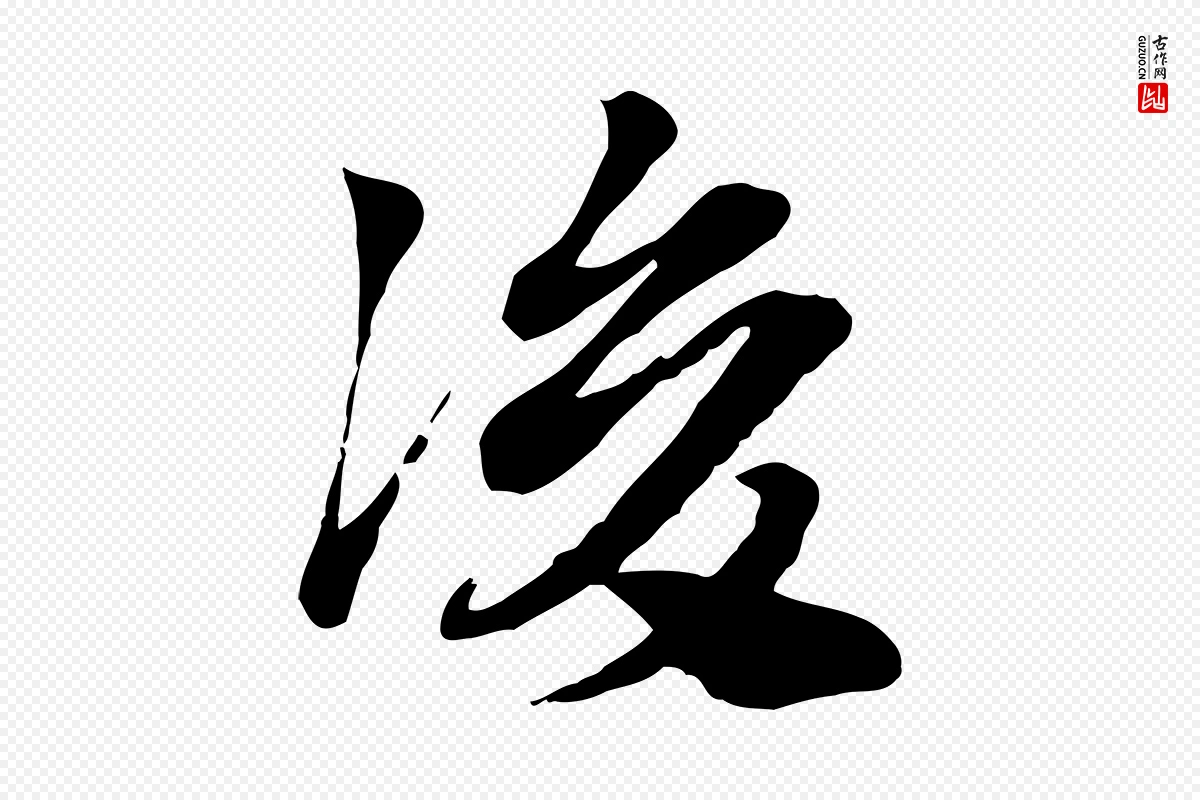 元代赵孟頫《急就章》中的“後(后)”字书法矢量图下载