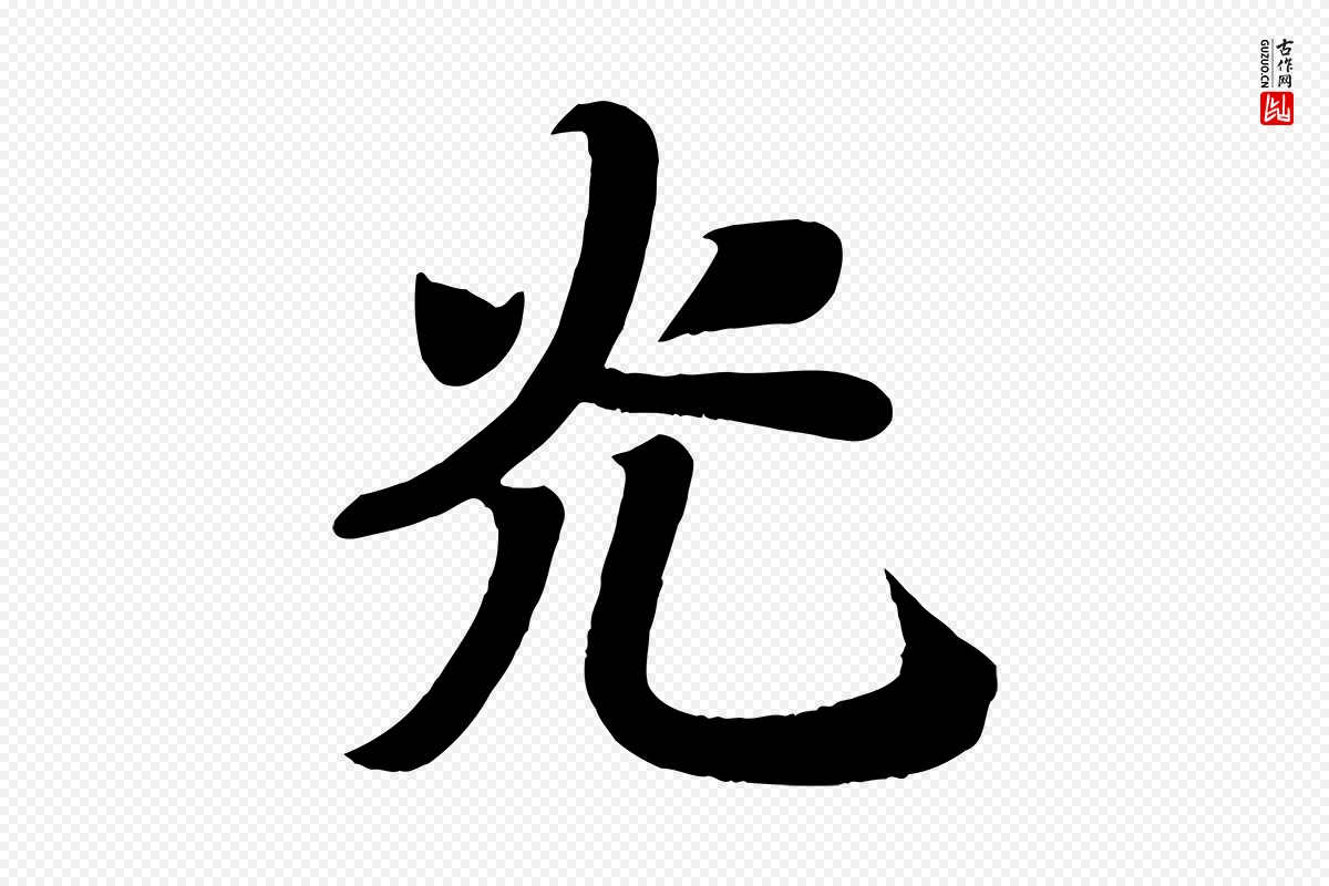 唐代颜真卿《朱巨川告》中的“光”字书法矢量图下载