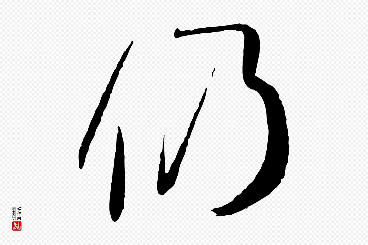 唐代孙过庭《书谱》中的“仍”字书法矢量图下载