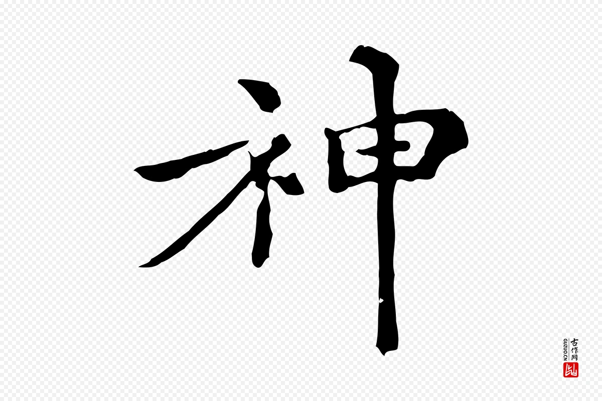 元代倪瓒《跋拜中岳命作》中的“神”字书法矢量图下载