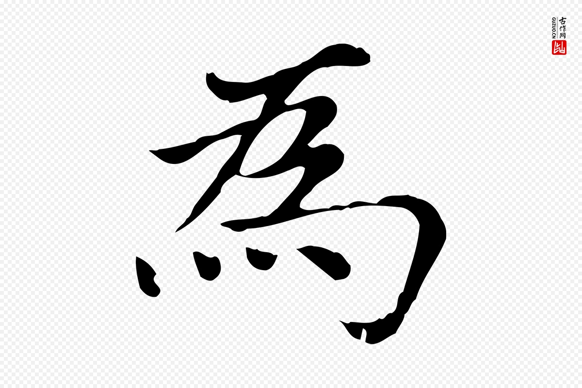 元代赵孟頫《太平兴国禅寺碑》中的“為(为)”字书法矢量图下载