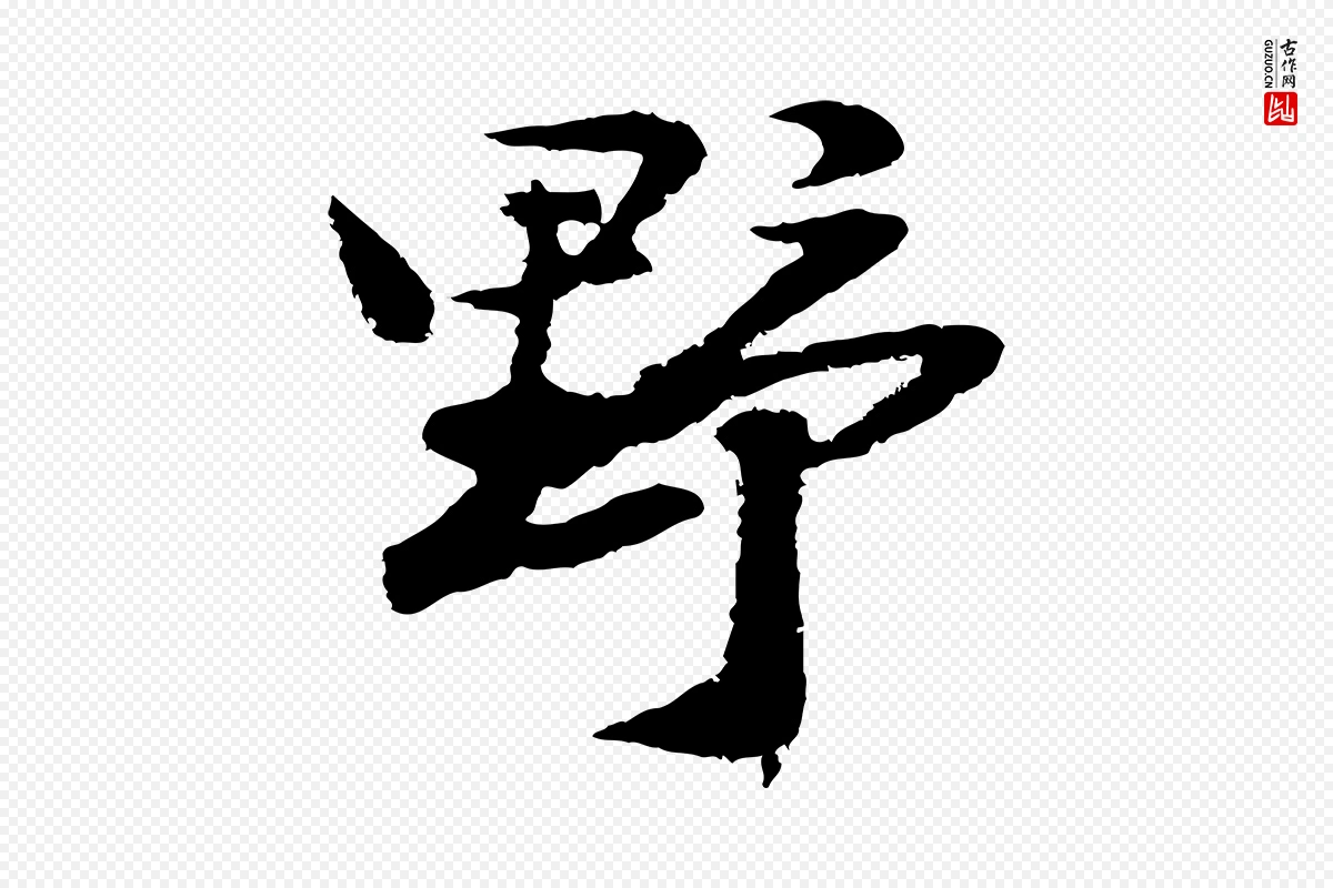 明代陆游《与仲躬帖》中的“野”字书法矢量图下载