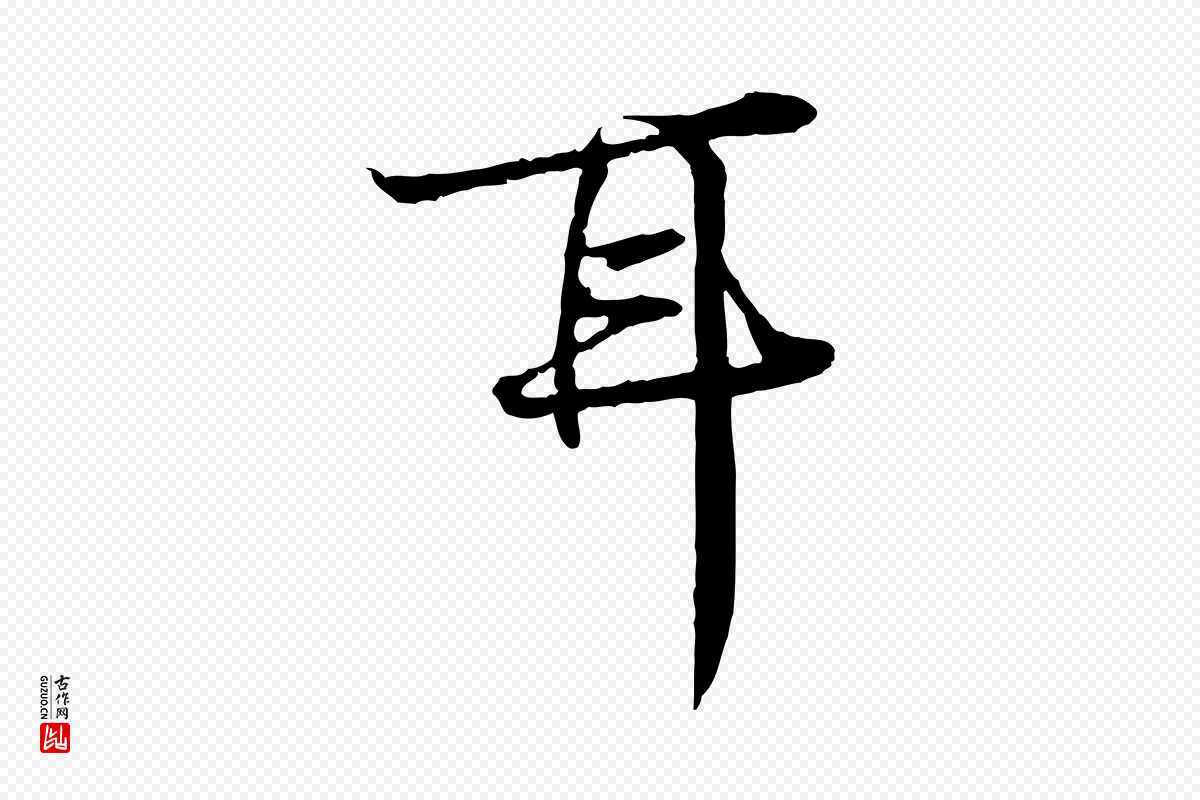 宋代叶清臣《近遣帖》中的“耳”字书法矢量图下载