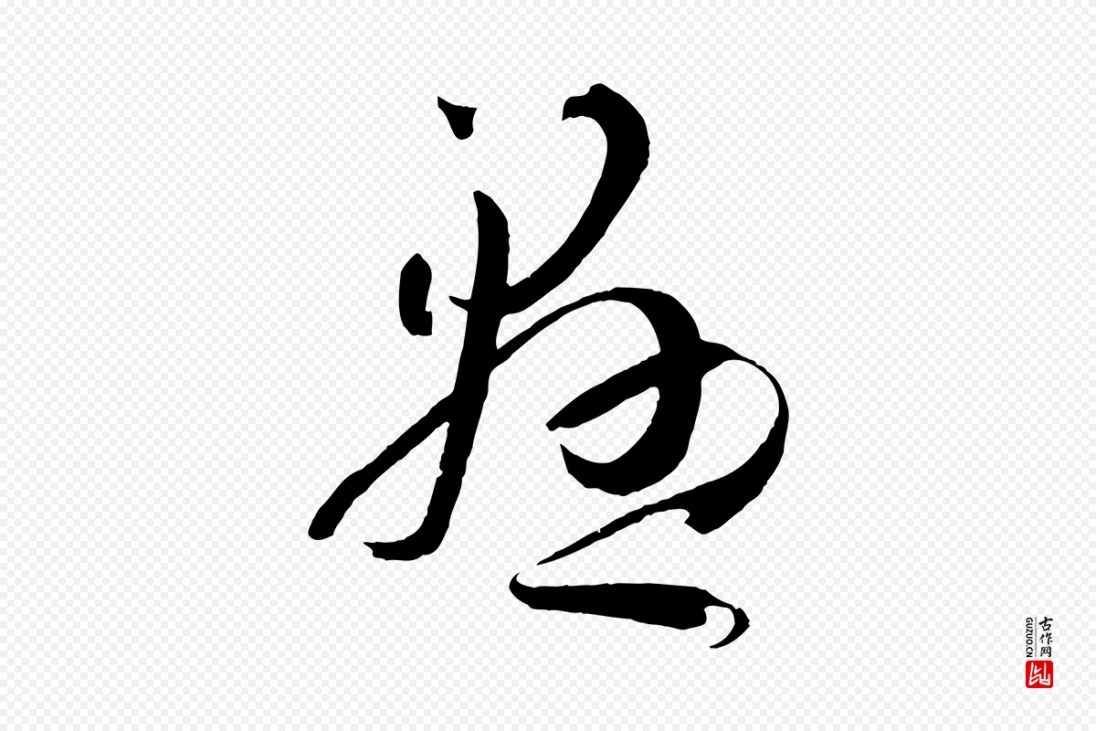 唐代孙过庭《书谱》中的“懸(悬)”字书法矢量图下载