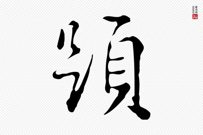 明代董其昌《跋万岁通天进帖》中的“題(题)”字书法矢量图下载